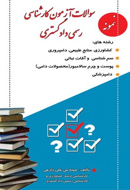نمونه سوالات آزمون کارشناسی رسمی دادگستری